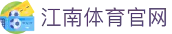 江南体育 - 五大联赛赛程官方网站